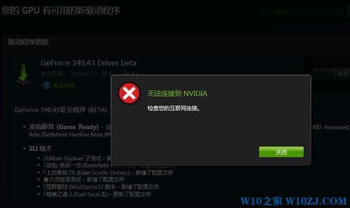 win10系统无法连接到Nvidia是怎么回事?无法连接到Nvidia的解决方法