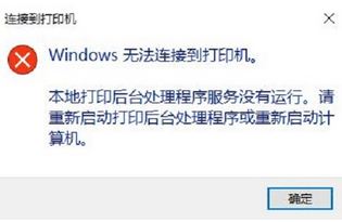 Win10系统Windows 无法连接到打印机 该怎么办?