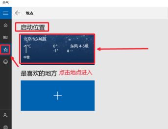 win10实时天气预报该怎么设置?