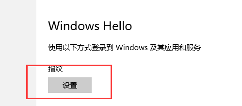 win10指纹登陆为灰色的该怎么办?win10指纹登陆为灰色的解决方法