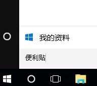 win10怎么调出便签?在win10中快速打开便笺的方法