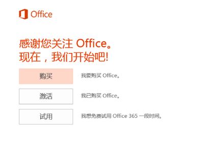 如何将office 365 家庭版激活?win10 预装 office 365 激活方法