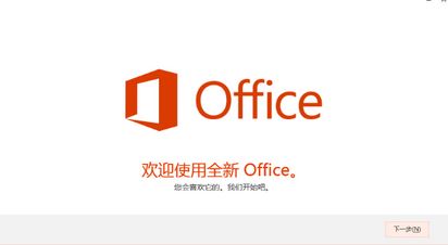 如何将office 365 家庭版激活?win10 预装 office 365 激活方法