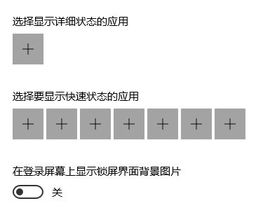 win10锁屏界面显示应用快速状态的设置方案