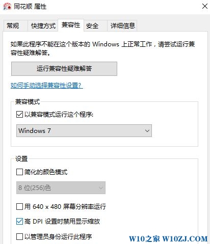 win10 同花顺 认证失败该怎么办?win10兼容性运行同花顺的操作方法