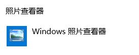 win10打开图片是用画图该怎么办?win10设置图片默认打开程序的方法