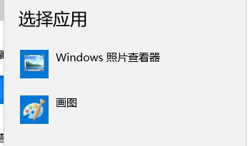 win10打开图片是用画图该怎么办?win10设置图片默认打开程序的方法