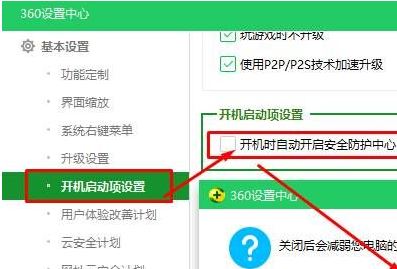 win10禁止开机启动360安全卫士的设置方法