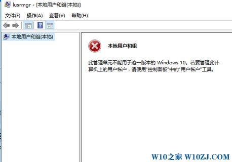 win10本地用户和组提示：此管理单元不能用于这一版本的windows10 