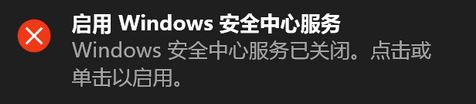win10怎么启用windows安全中心服务器?