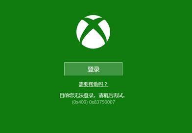 win10xbox error code 0x409 0x83750007该怎么办?