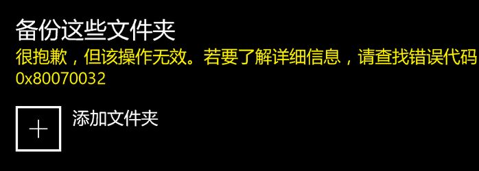 win10备份这些文件出错0x80070032 的解决方法