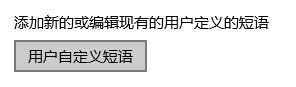 win10 微软输入法 自定义短语设置方法