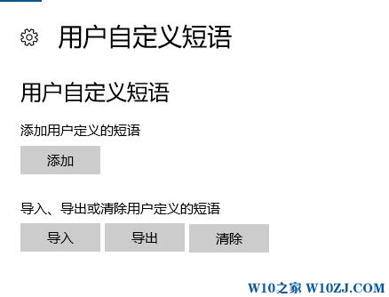 win10 微软输入法 自定义短语设置方法