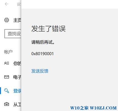 win10添加pin码 0x80190001错误怎么办?