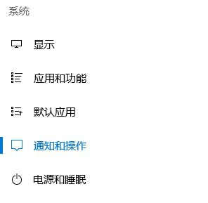 取消windows10 显示通知的设置方法