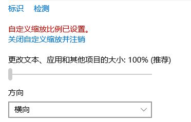 Win10关闭自定义缩放并注销 该怎么恢复?