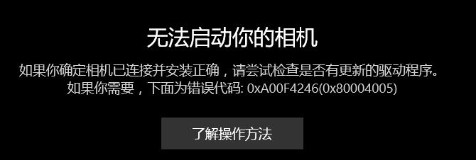 Win10无法启动你的相机该怎么办?