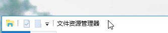 win10窗口大小怎么恢复默认?win10恢复窗口默认大小的方法