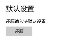 Win10键盘布局一直提示请重试该怎么办?