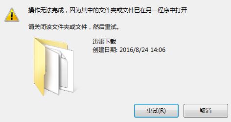 Win10系统使用迅雷下载的文件删除不掉该怎么办