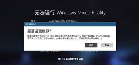 Win10系统没有设备运行混合现实门户的方法