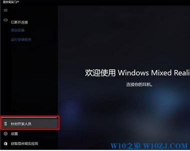 Win10系统没有设备运行混合现实门户的方法