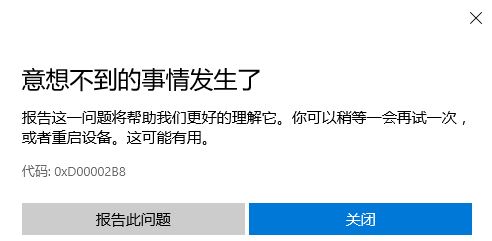 Win10应用商店更新应用“意想不到的事情发生了”代码0XD00002B8的解决方法