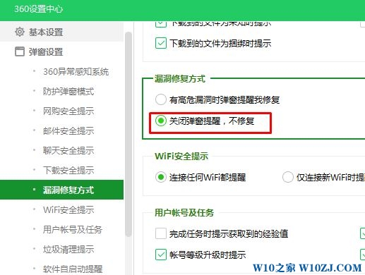 Win10关闭360安全卫士漏洞修复的操作方法