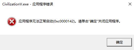 Win10 文明5 0xc0000142 无法运行的解决方法