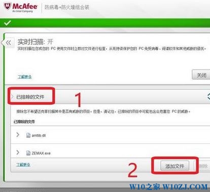 Win10 mcafee杀毒软件,如何将文件设置为安全?