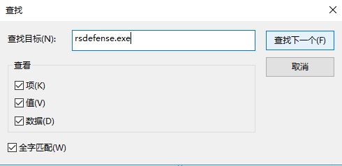 Win10 rsdefense.exe应用程序错误的处理方法