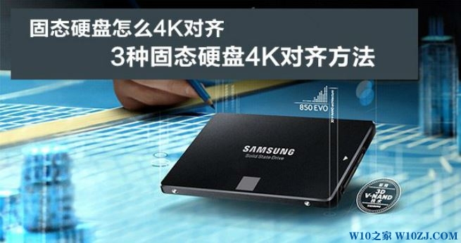 Win10 ssd 4k对齐如何操作？