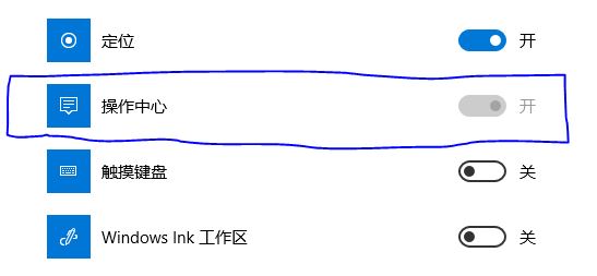Win10 操作中心开关 灰色无法调节的解决方法！