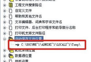 Win10 cad自动保存文件在哪？