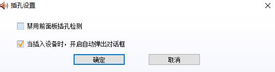 Win10插入耳机后怎么才能自动弹出提示框？