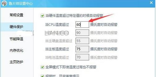 Win10系统中鲁大师自定义报警温度设置方法！