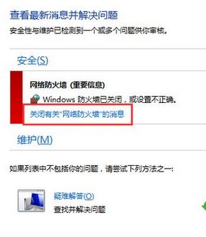 win10 windows防火墙已关闭 提示该如何去掉？