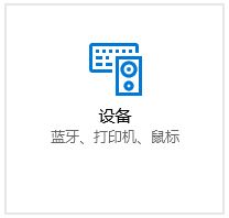 Win10连接鼠标禁用触摸板的设置方法！