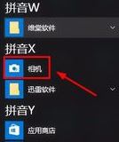 Win10系统中联想笔记本自带摄像头怎么打开？