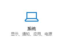 Win10系统通知和系统声音怎么设置？