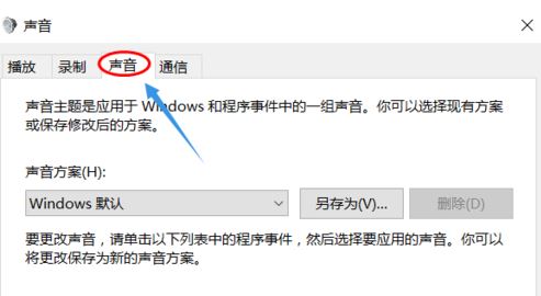 Win10系统通知和系统声音怎么设置？