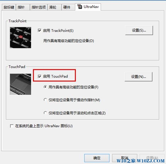 Win10系统thinkpad触摸板怎么关闭？