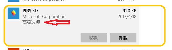 Win10系统卸载 画图3d 的操作方法！