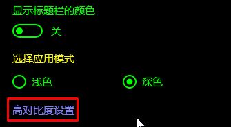 Win10怎么关闭高对比度？win10高对比度恢复默认的设置方法！
