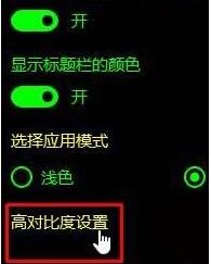 Win10怎么恢复到高对比度之前？