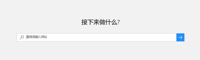 Win10 edge “接下来做什么?”怎么去掉？