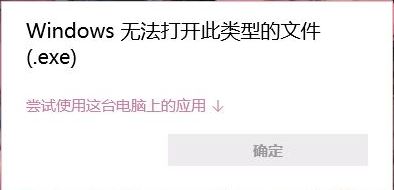 Win10 无法打开此类型的文件（.exe）该怎么办？【解决方法】