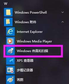 Win10系统windows传真和扫描在哪里？