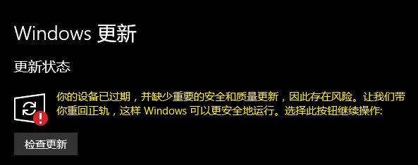 Win10更新状态：你的设备已过期 并缺少重要的安全和质量更新 的解决方法！